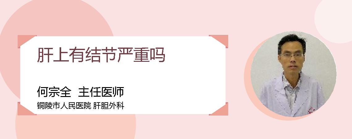 肝上有结节严重吗