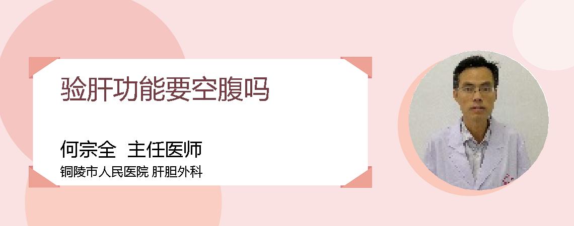 验肝功能要空腹吗