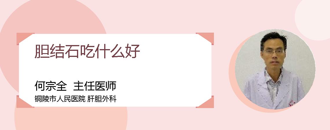 胆结石吃什么好