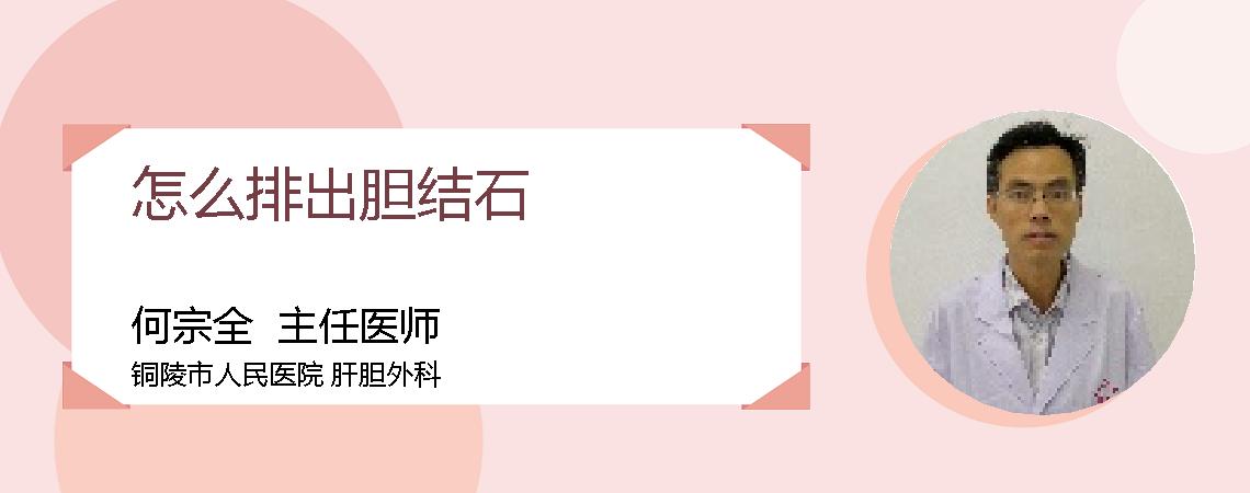 怎么排出胆结石