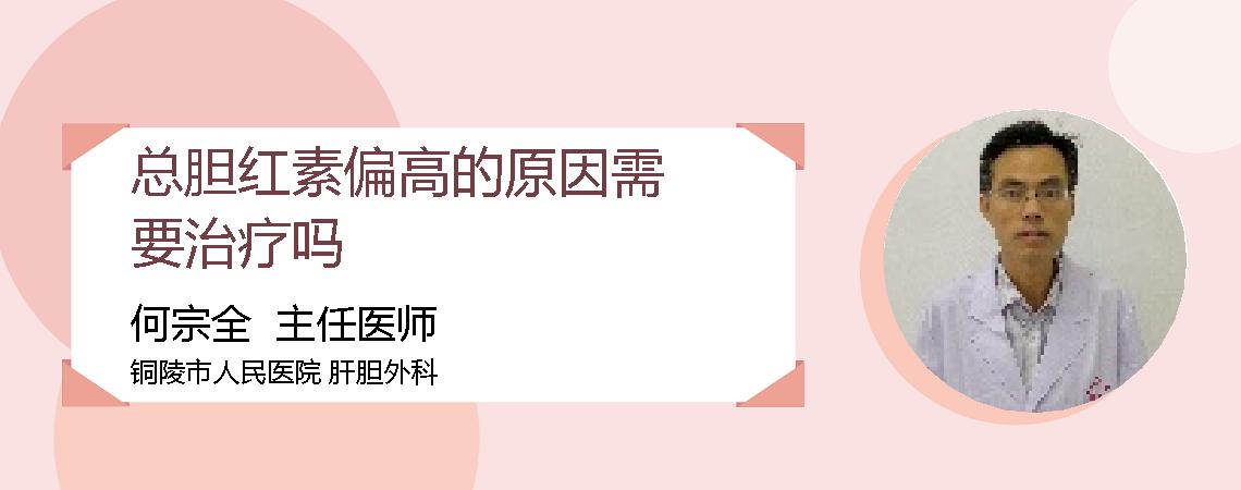 总胆红素偏高的原因需要治疗吗