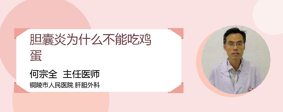 胆囊炎为什么不能吃鸡蛋
