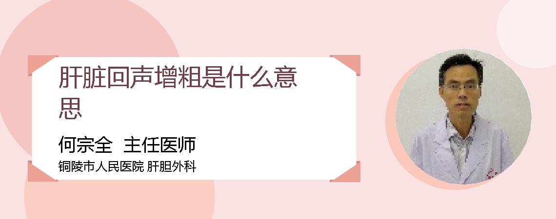 肝脏回声增粗是什么意思