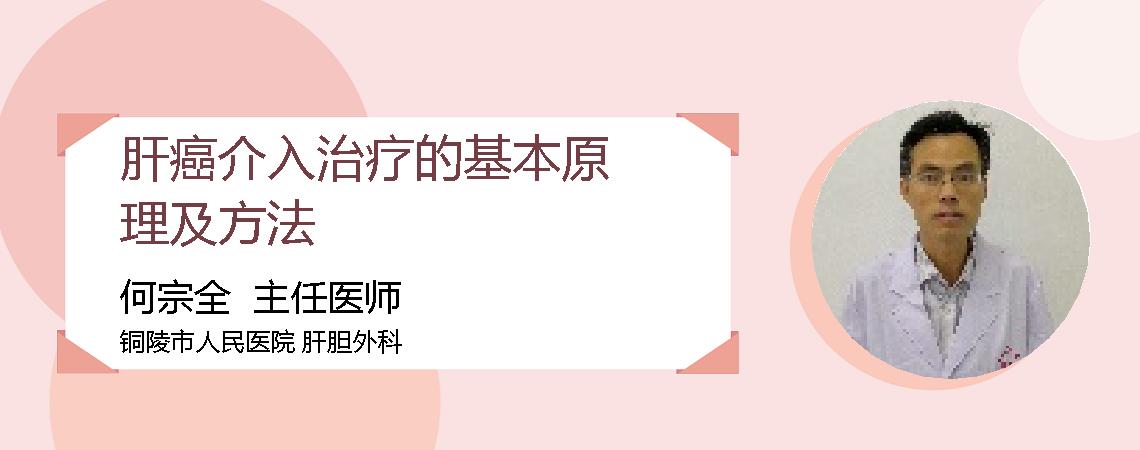 肝癌介入治疗的基本原理及方法