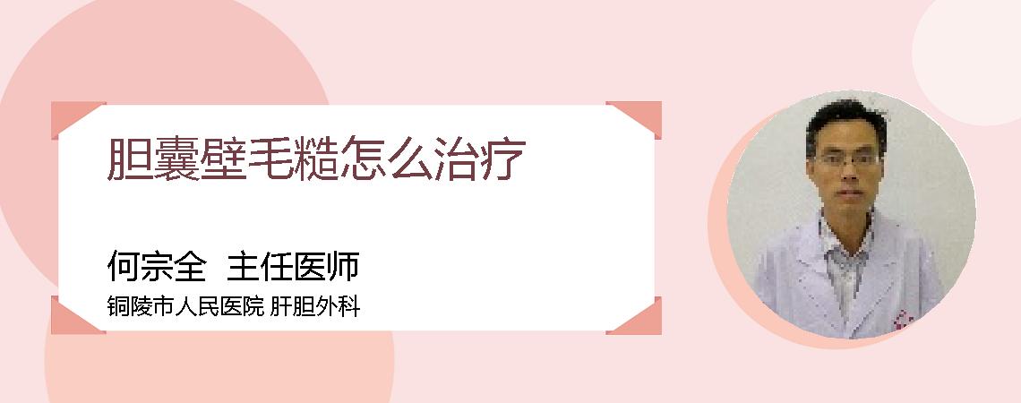 胆囊壁毛糙怎么治疗