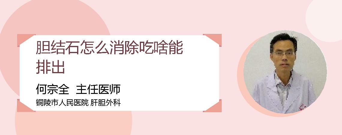 胆结石怎么消除吃啥能排出