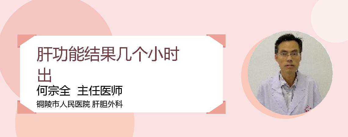 肝功能结果几个小时出