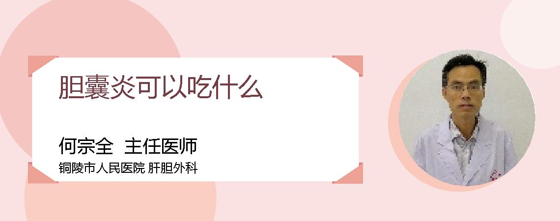 胆囊炎可以吃什么