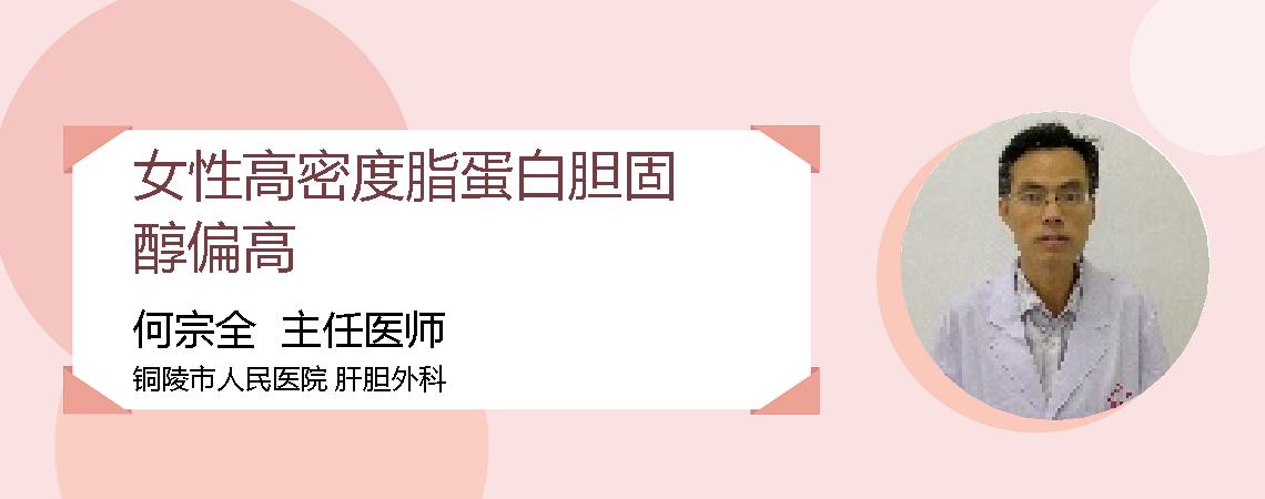 女性高密度脂蛋白胆固醇偏高