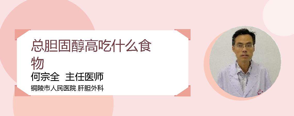 总胆固醇高吃什么食物
