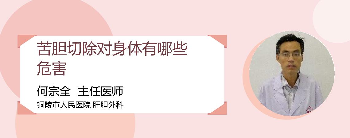 苦胆切除对身体有哪些危害