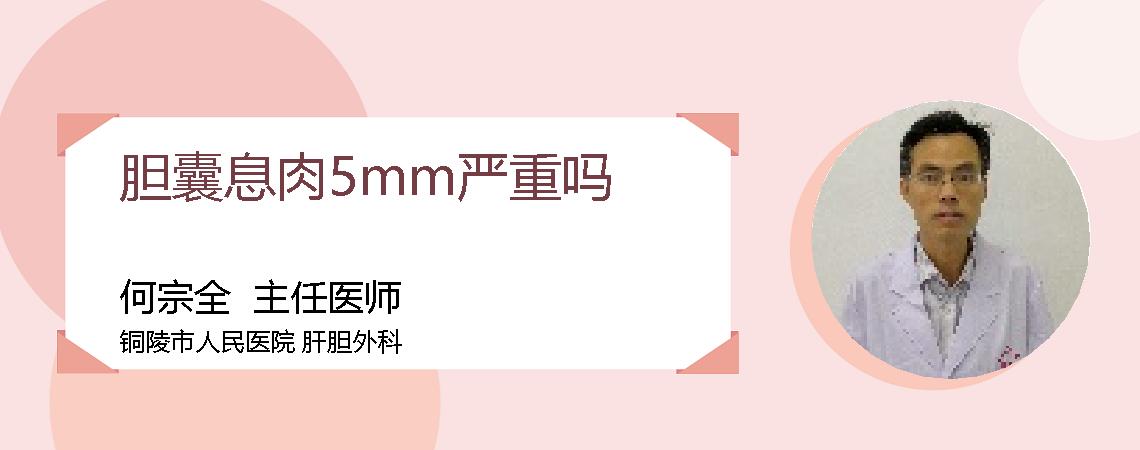 胆囊息肉5mm严重吗