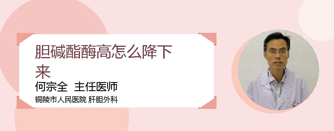 胆碱酯酶高怎么降下来
