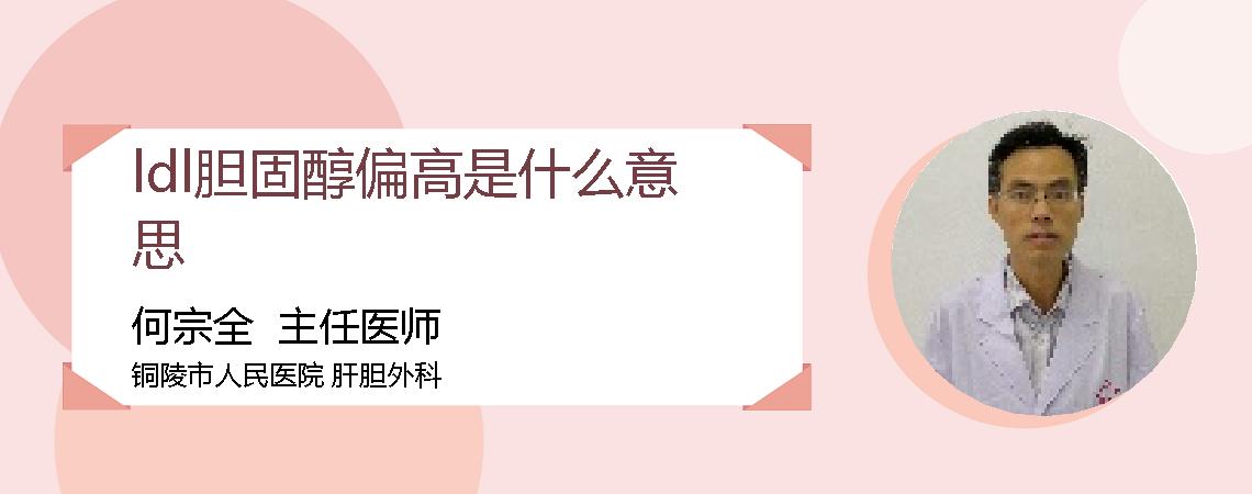ldl胆固醇偏高是什么意思