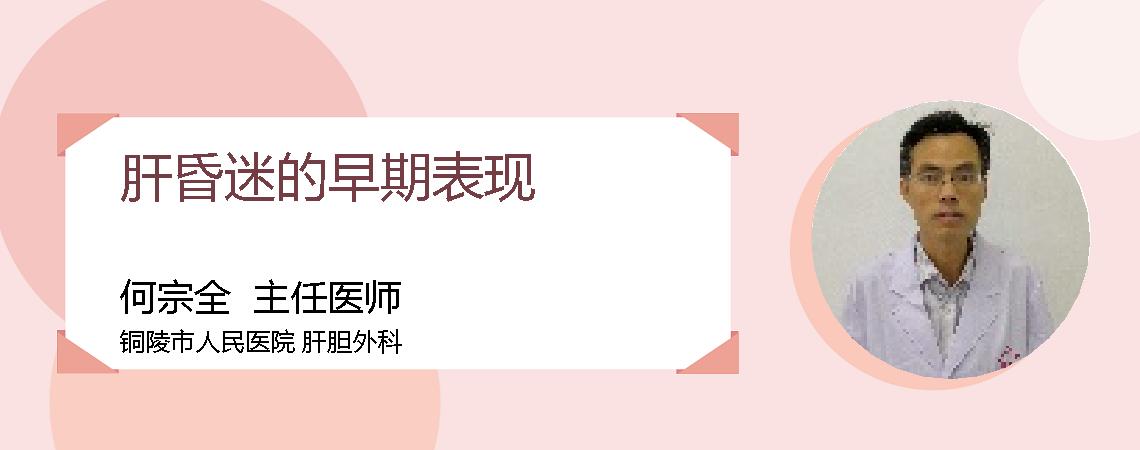 肝昏迷的早期表现