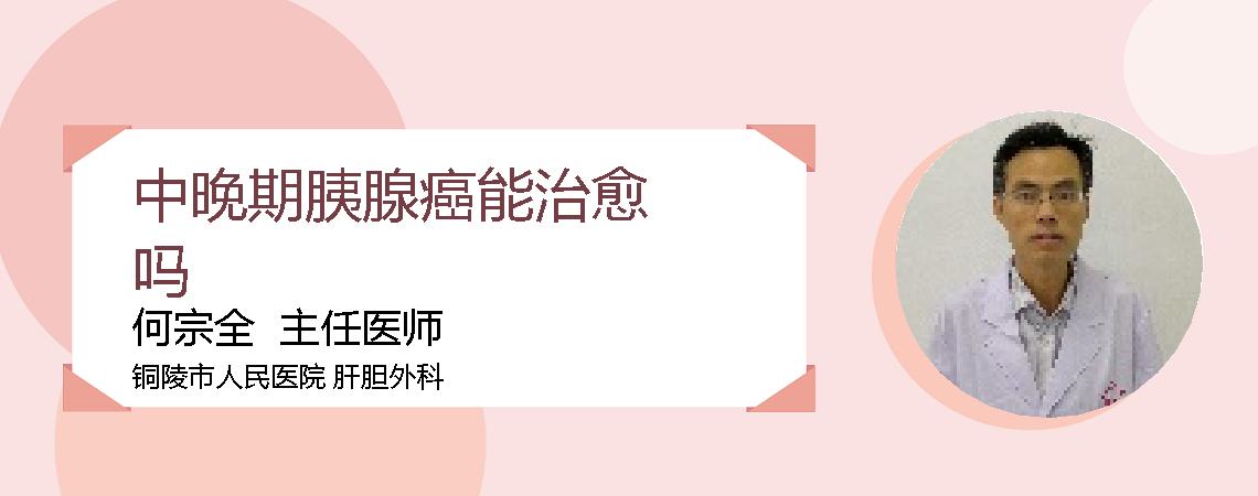 中晚期胰腺癌能治愈吗