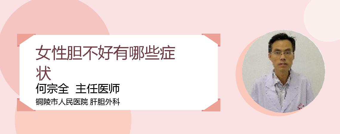女性胆不好有哪些症状
