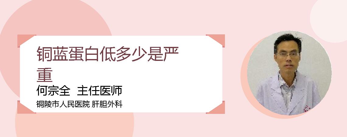 铜蓝蛋白低多少是严重