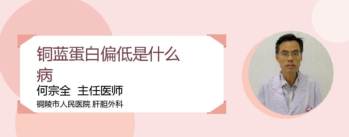 铜蓝蛋白偏低是什么病
