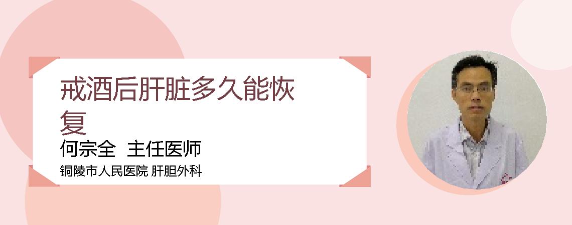 戒酒后肝脏多久能恢复