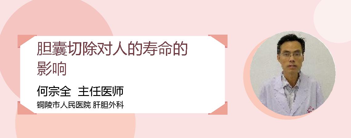 胆囊切除对人的寿命的影响