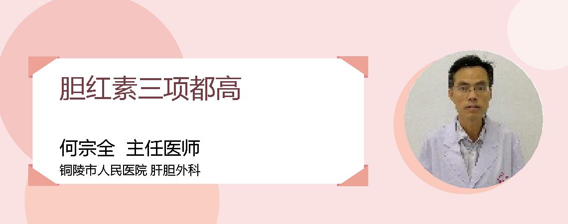胆红素三项都高