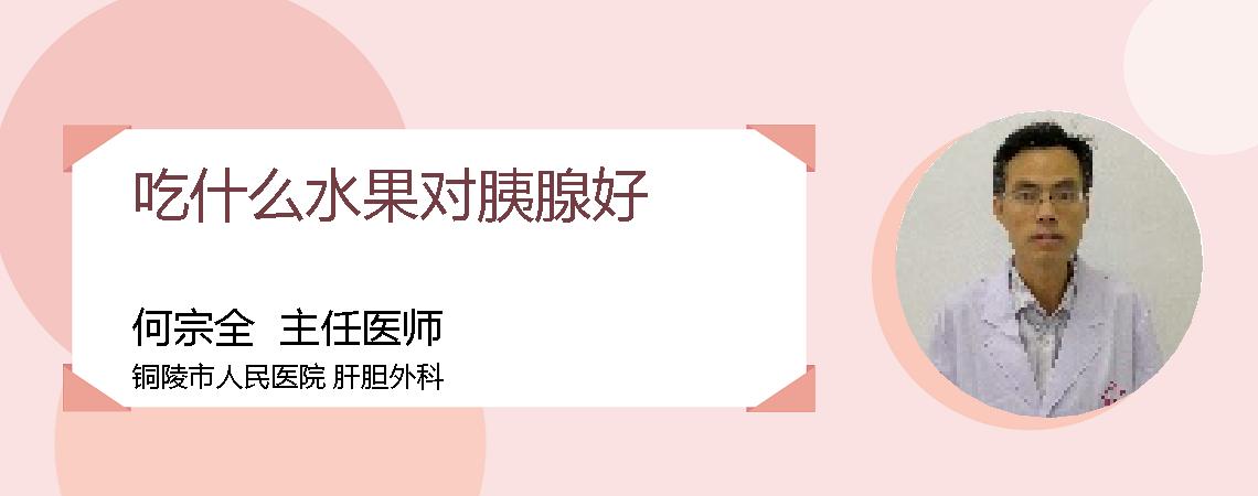吃什么水果对胰腺好