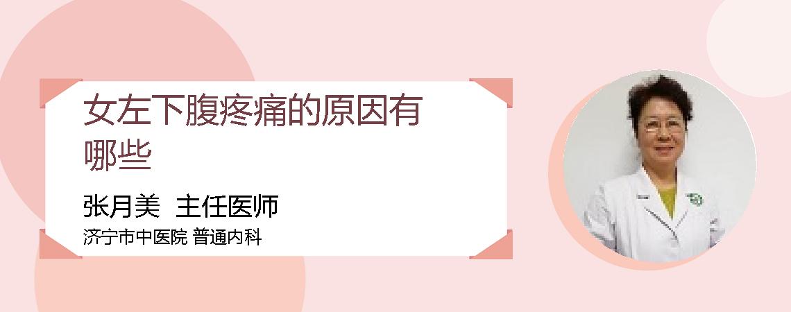 女左下腹疼痛的原因有哪些