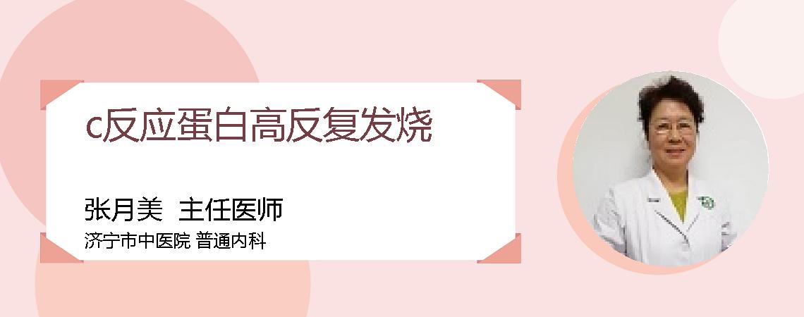 c反应蛋白高反复发烧
