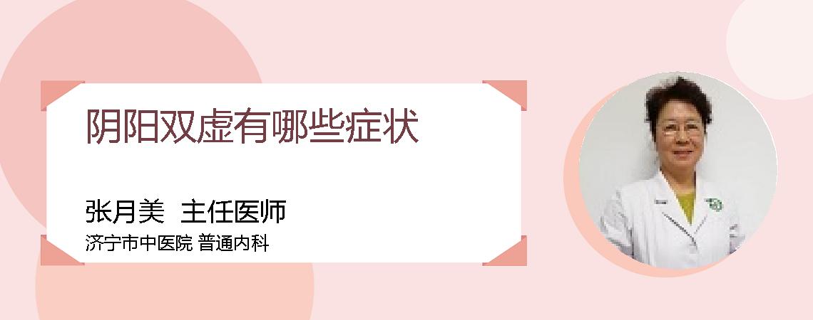 阴阳双虚有哪些症状