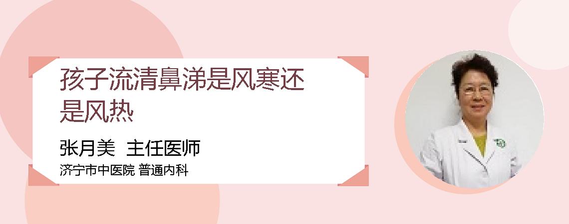 孩子流清鼻涕是风寒还是风热