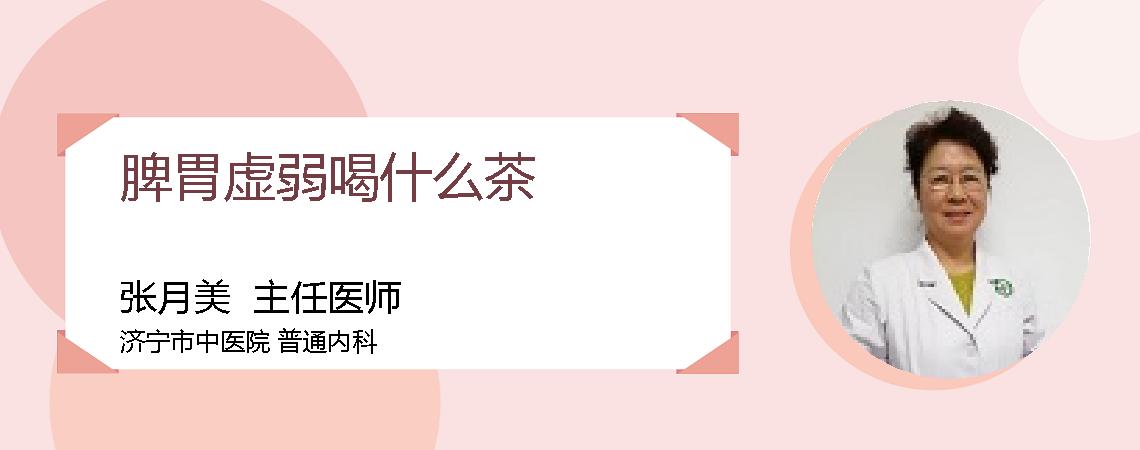 脾胃虚弱喝什么茶