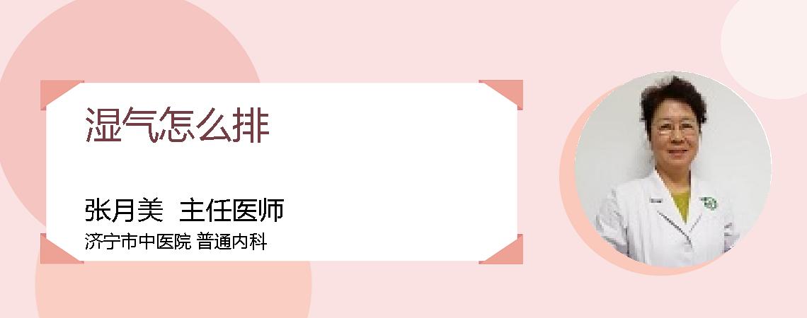 湿气怎么排