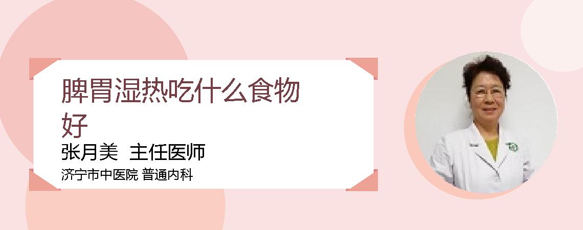 脾胃湿热吃什么食物好
