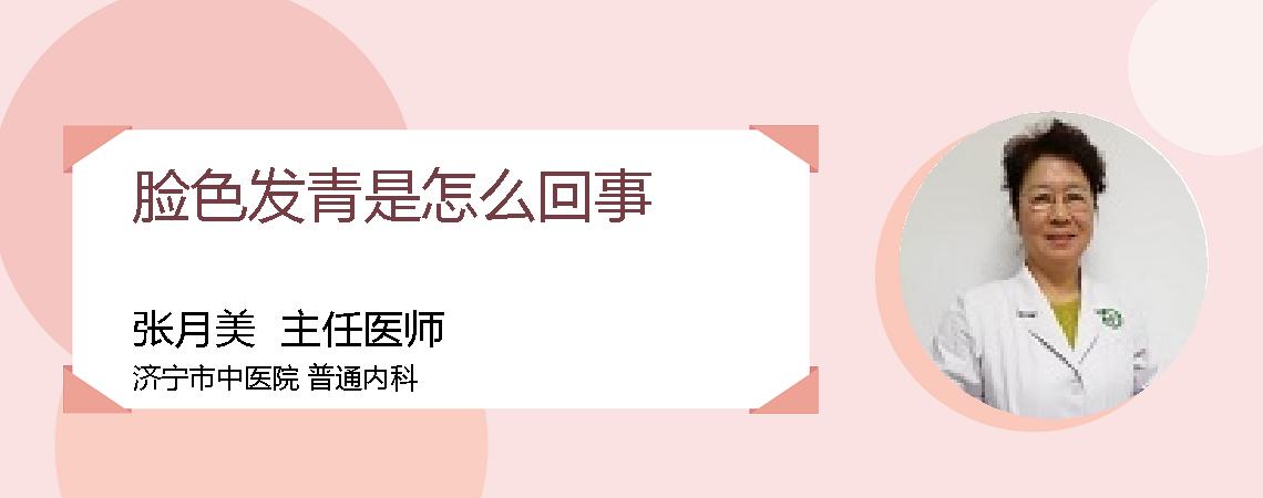 脸色发青是怎么回事