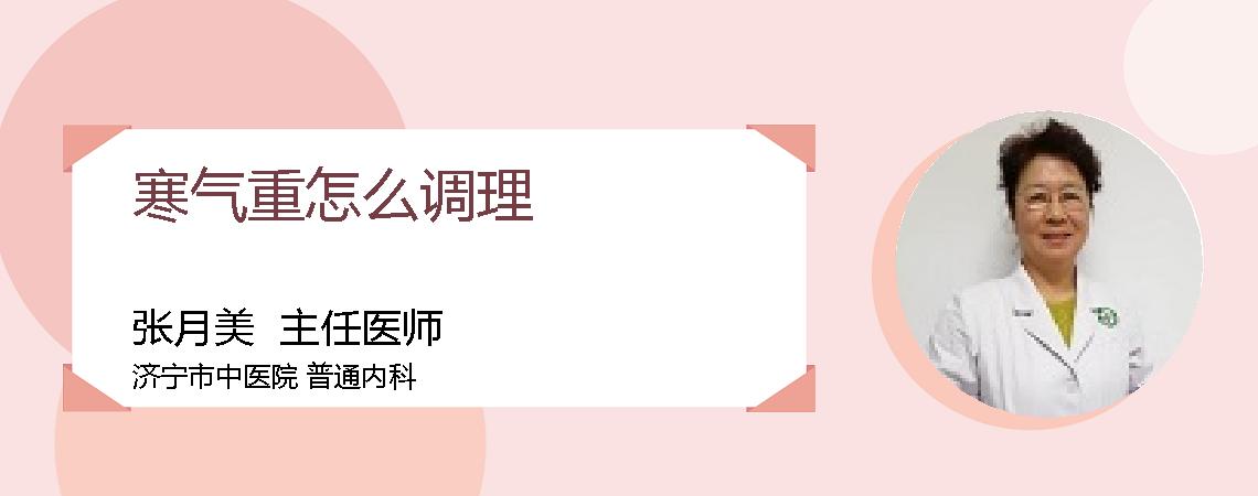 寒气重怎么调理