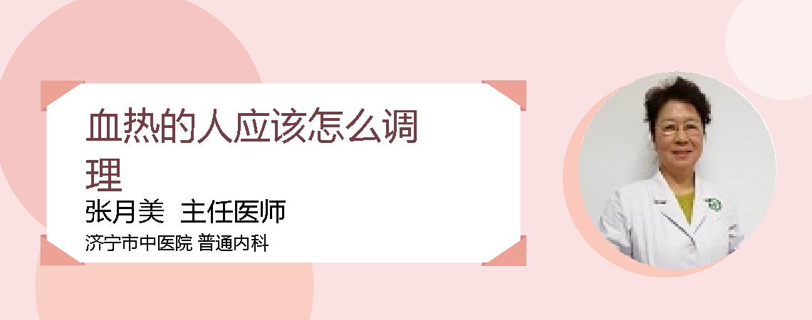 血热的人应该怎么调理
