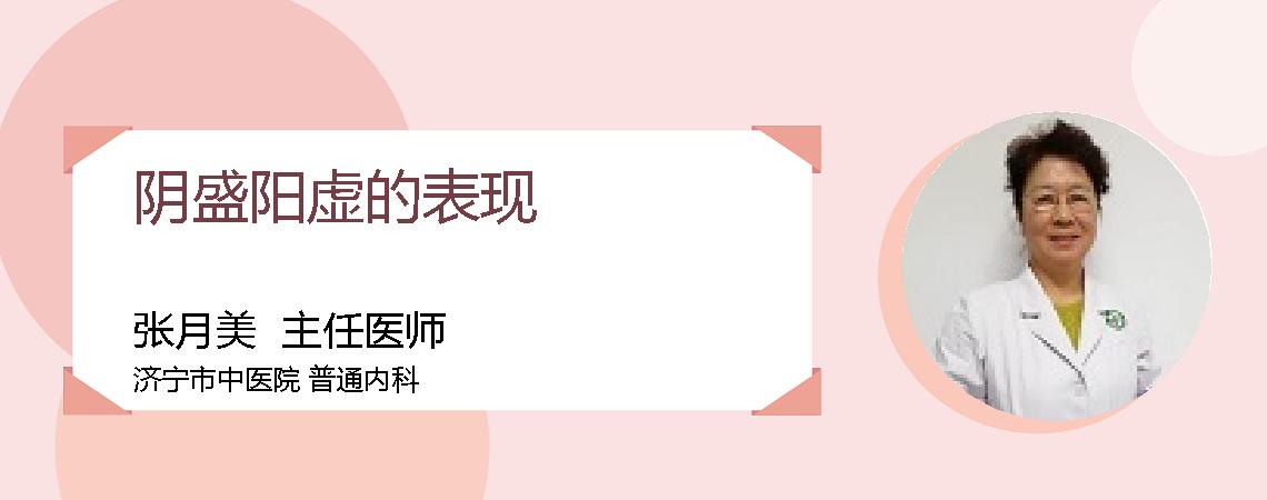 阴盛阳虚的表现