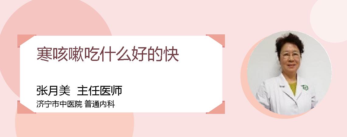 寒咳嗽吃什么好的快