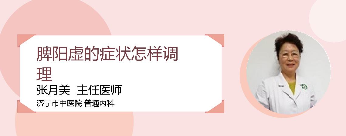 脾阳虚的症状怎样调理