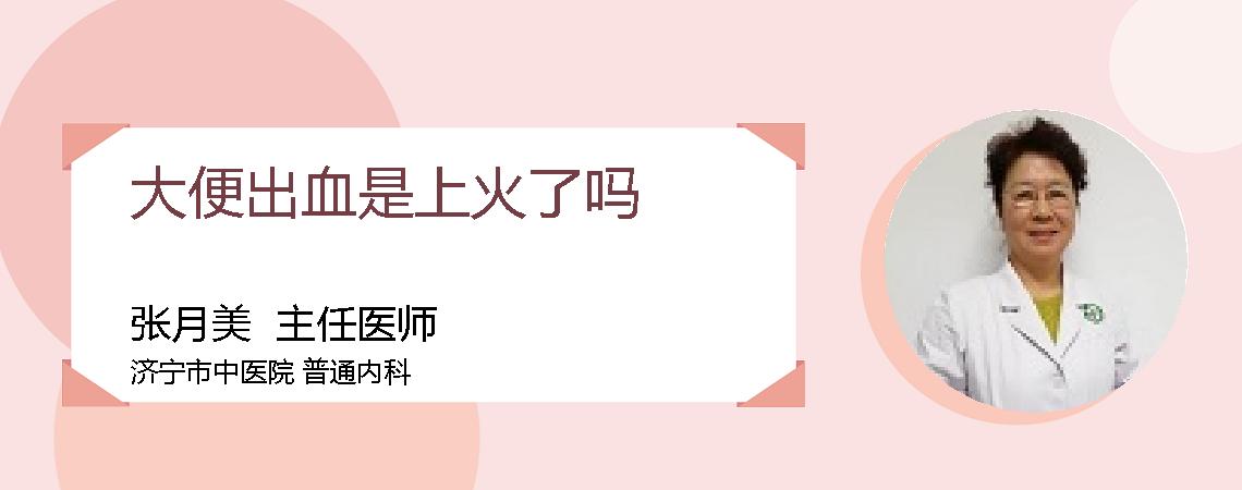 大便出血是上火了吗