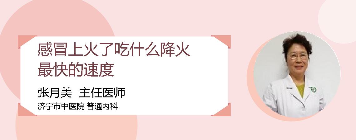 感冒上火了吃什么降火最快的速度