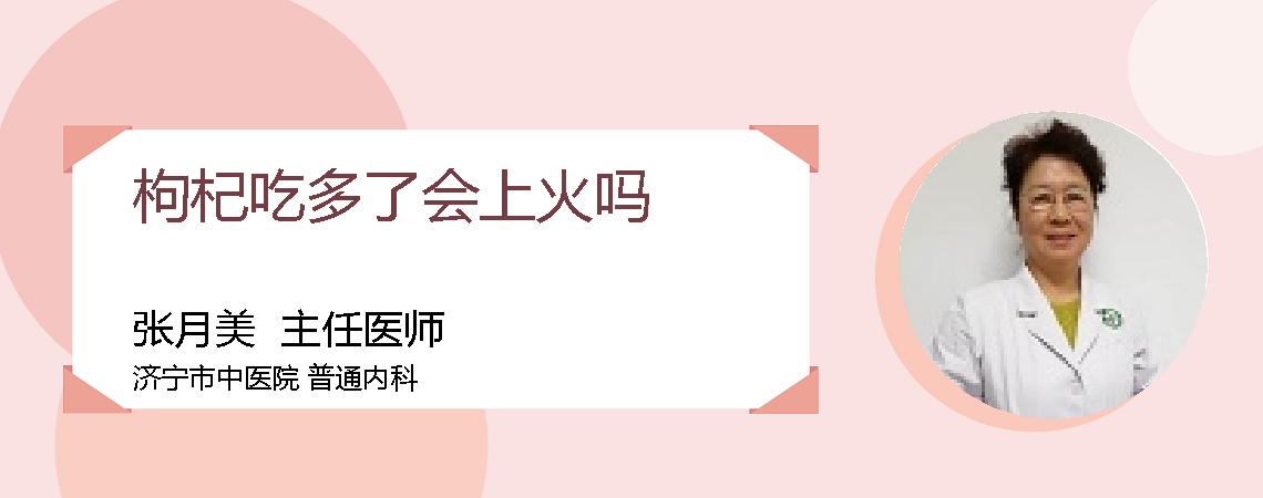 枸杞吃多了会上火吗