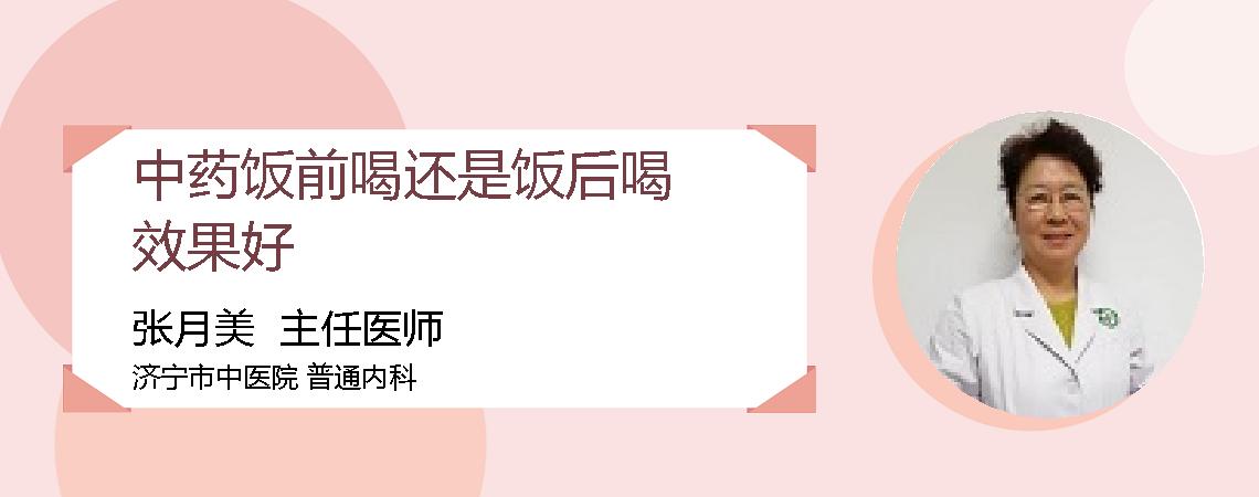 中药饭前喝还是饭后喝效果好