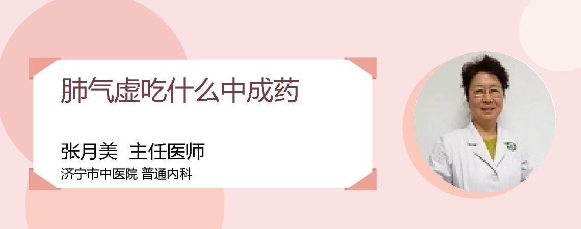 肺气虚吃什么中成药