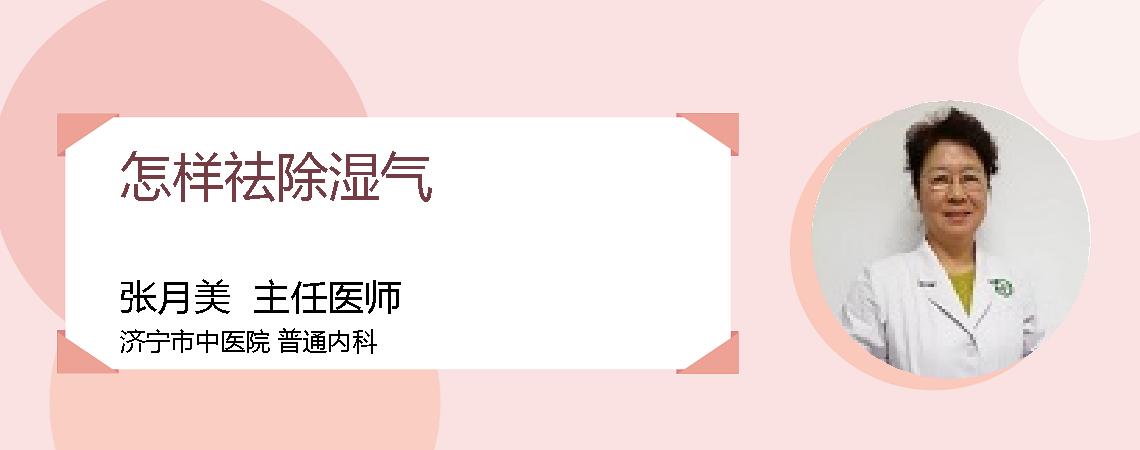 怎样祛除湿气