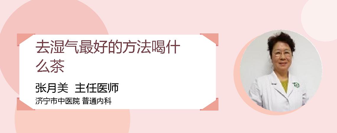 去湿气最好的方法喝什么茶