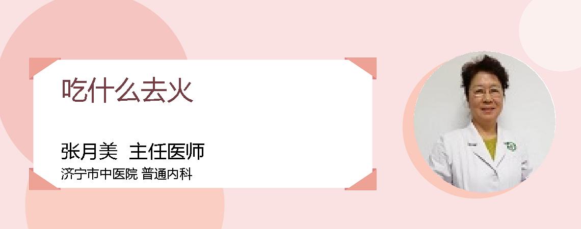 吃什么去火