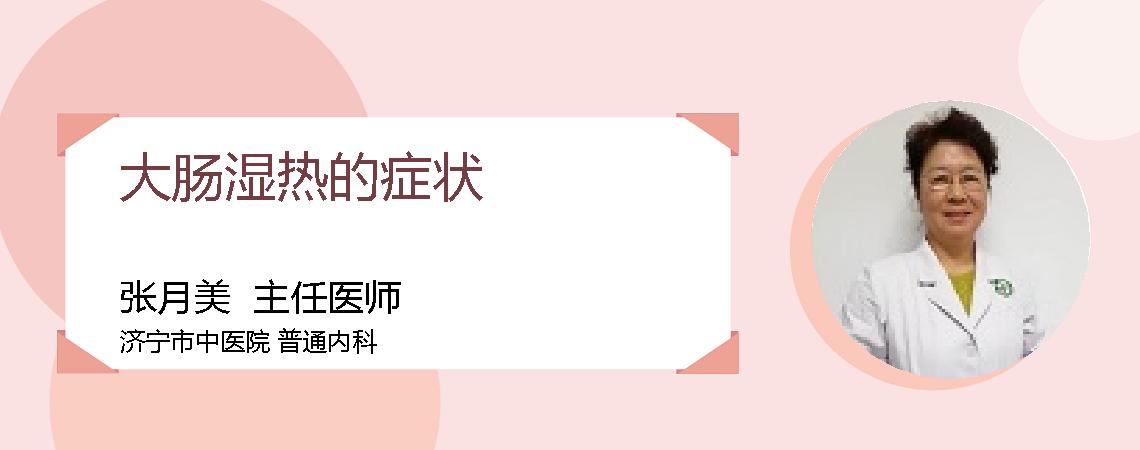 大肠湿热的症状