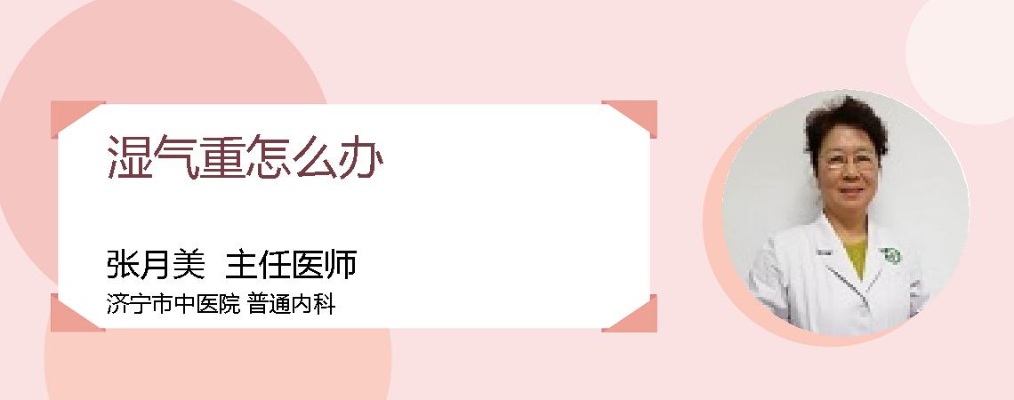 湿气重怎么办